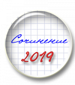 Как подготовить выпускников к итоговому сочинению 2019